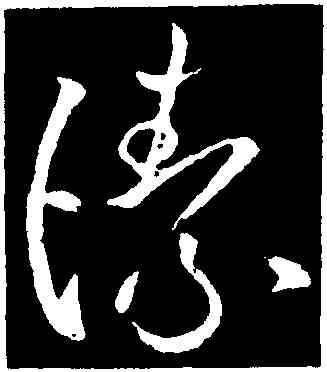 潔,歐陽詢,書法字典
